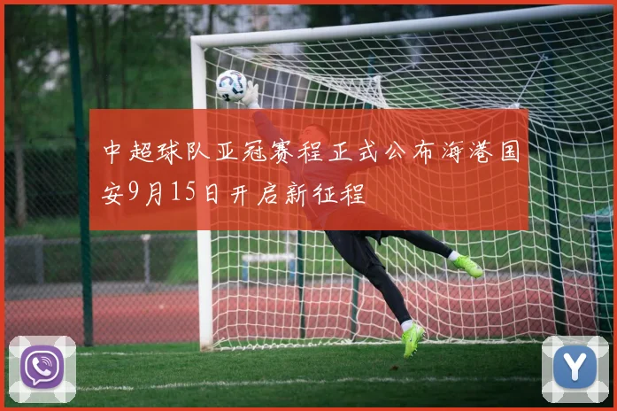 中超球队亚冠赛程正式公布海港国安9月15日开启新征程