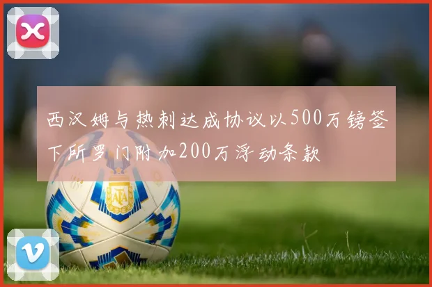 西汉姆与热刺达成协议以500万镑签下所罗门附加200万浮动条款