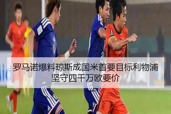罗马诺爆料琼斯成国米首要目标利物浦坚守四千万欧要价