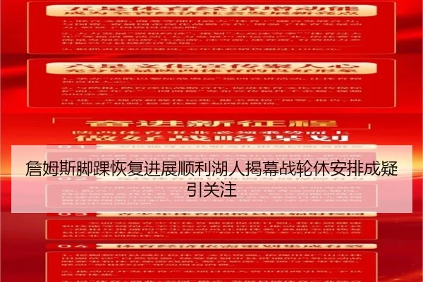 詹姆斯脚踝恢复进展顺利湖人揭幕战轮休安排成疑引关注